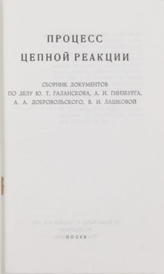 Процесс цепной реакции. Сб. док. по делу Ю.Т. Галанскова, А.И. Гинзбурга, А.А. Добровольского, В.И. Лашковой. Франкфурт-на-Майне: Посев, 1971.